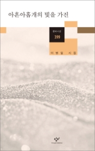 아흔아홉개의 빛을 가진 (창비시선 399)
